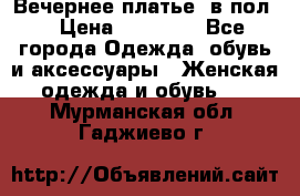 Вечернее платье  в пол  › Цена ­ 13 000 - Все города Одежда, обувь и аксессуары » Женская одежда и обувь   . Мурманская обл.,Гаджиево г.